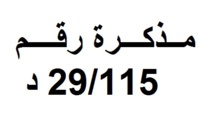 أداء مستحقات المشاركين في مرحلة إنجاز الإحصاء العام للسكان والسكنى 2014 أداء مستحقات المشاركين في مرحلة إنجاز الإحصاء العام للسكان والسكنى 2014
