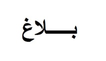 بـــــلاغ  بـــــلاغ