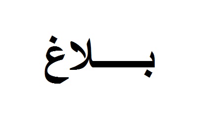 بـــــلاغ  بـــــلاغ